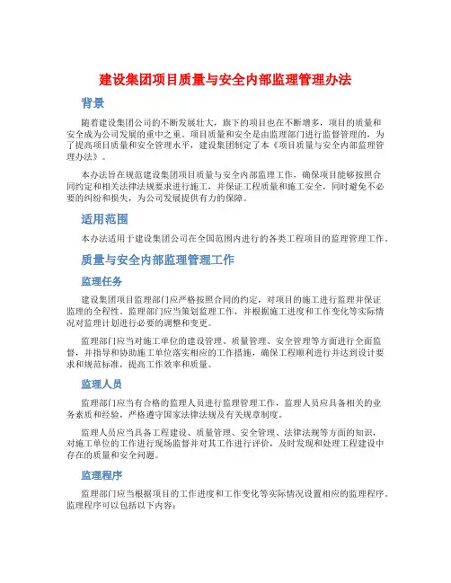 建设集团项目质量与安全内部监理管理办法