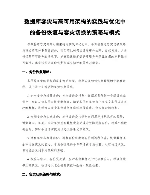 数据库容灾与高可用架构的实践与优化中的备份恢复与容灾切换的策略与模式