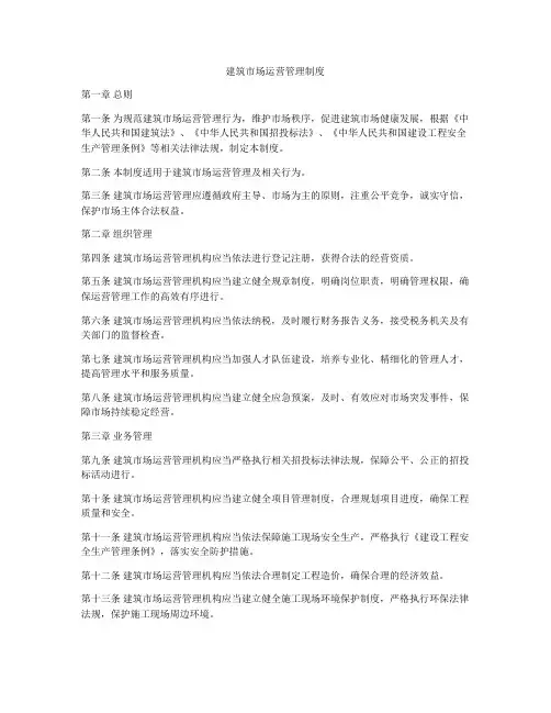 建筑市场运营管理制度
