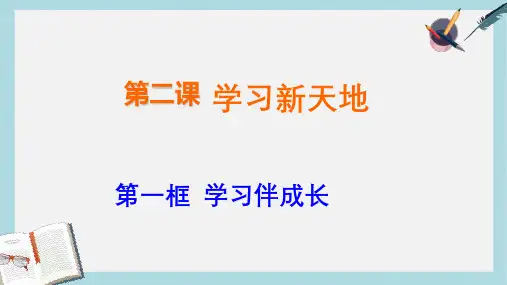 人教版七年级道德与法治上册2.1-学习伴成长ppt课件