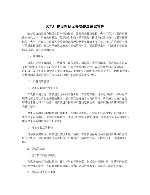 火电厂建设项目设备安装及调试管理