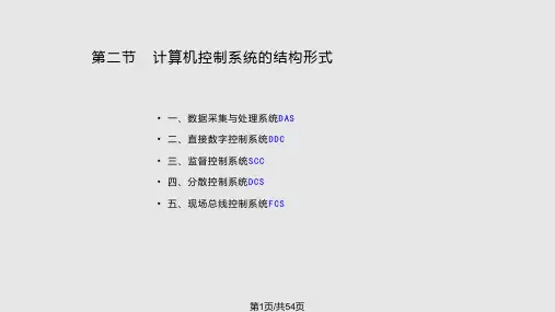信息与通信计算机控制系统的结构形式及在火电厂的应用PPT课件