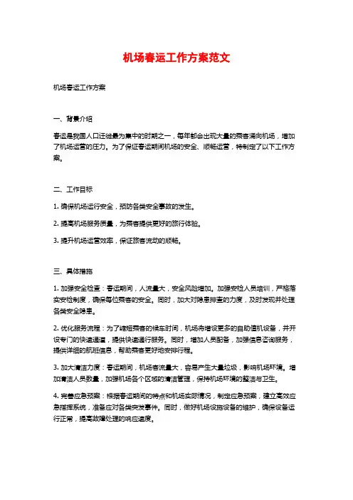 机场春运工作方案范文
