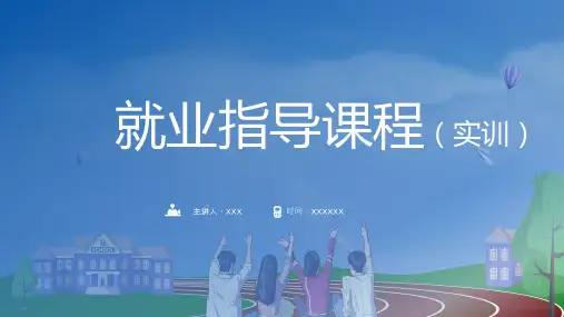大学生就业指导实训PPT演示资料