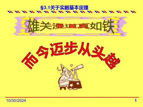 第3章第1节关于实数基本理论ppt课件