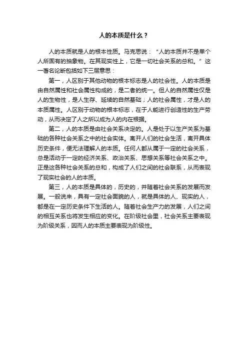 人的本质是什么？