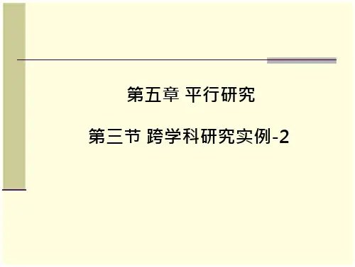 比较文学课件-第五章跨学科研究第三节跨学科研究实例-