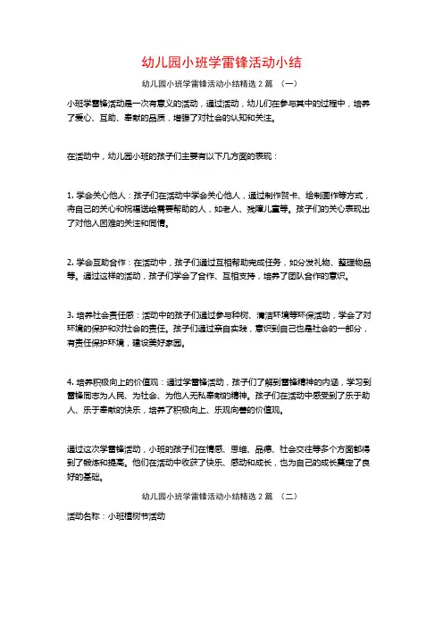 幼儿园小班学雷锋活动小结2篇