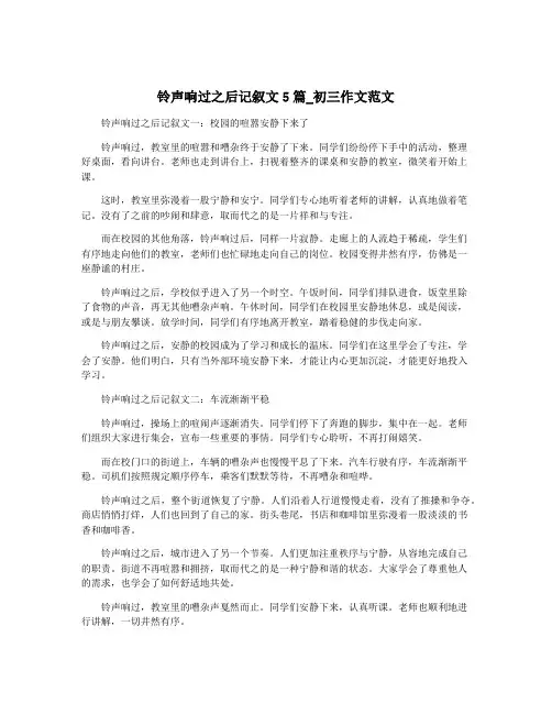 铃声响过之后记叙文5篇_初三作文范文