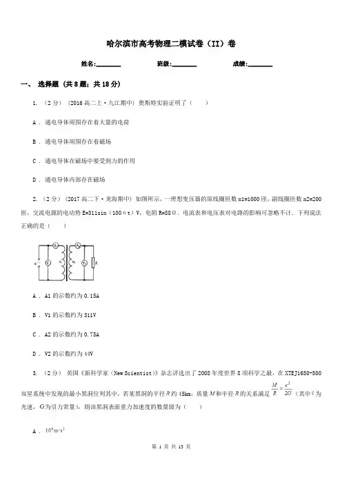 哈尔滨市高考物理二模试卷(II)卷