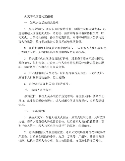 火灾事故应急处置措施