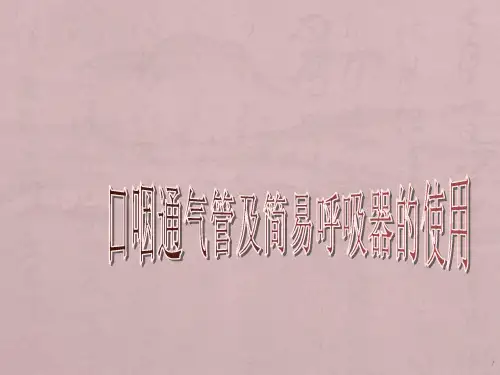 口咽通气道及简易呼吸器的使用ppt课件