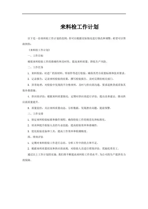 来料检工作计划