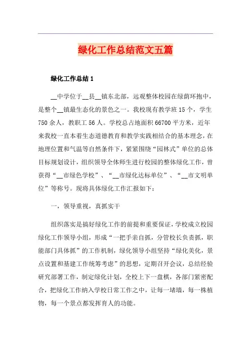 绿化工作总结范文五篇