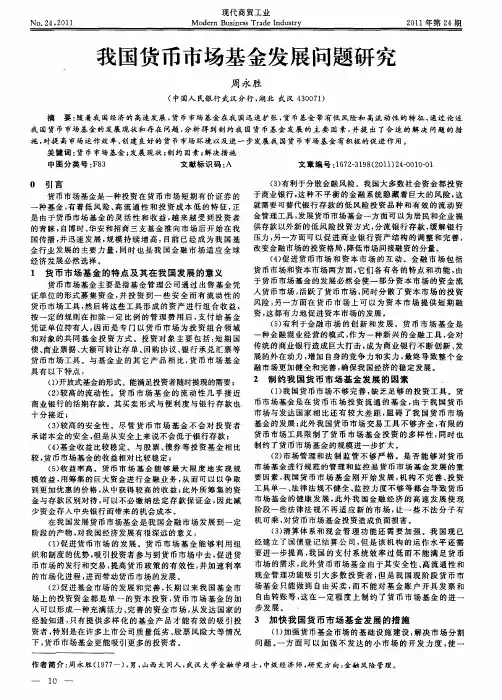 我国货币市场基金发展问题研究