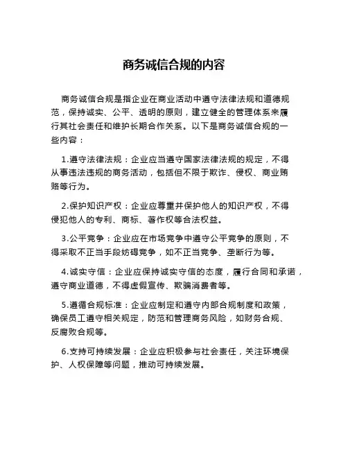 商务诚信合规的内容