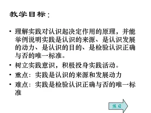 实践对认识的决定作用(PPT)5-4