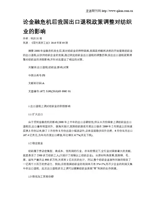 论金融危机后我国出口退税政策调整对纺织业的影响