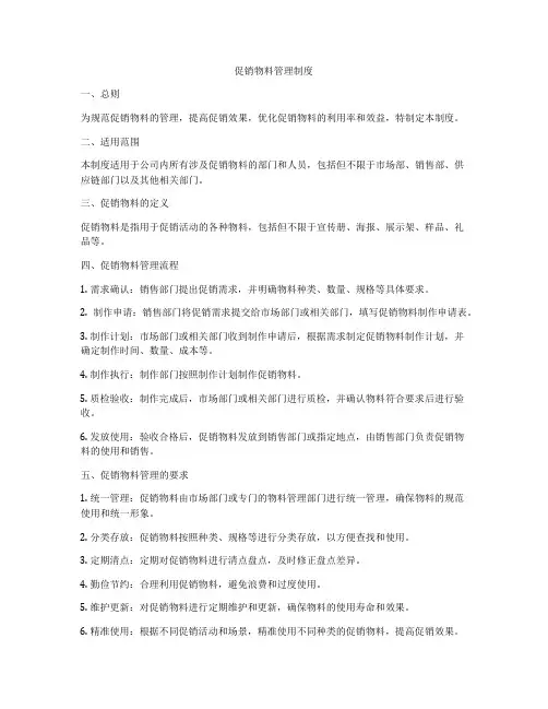 促销物料管理制度