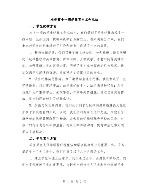 小学第十一周纪律卫生工作总结