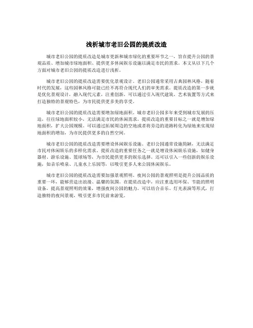 浅析城市老旧公园的提质改造