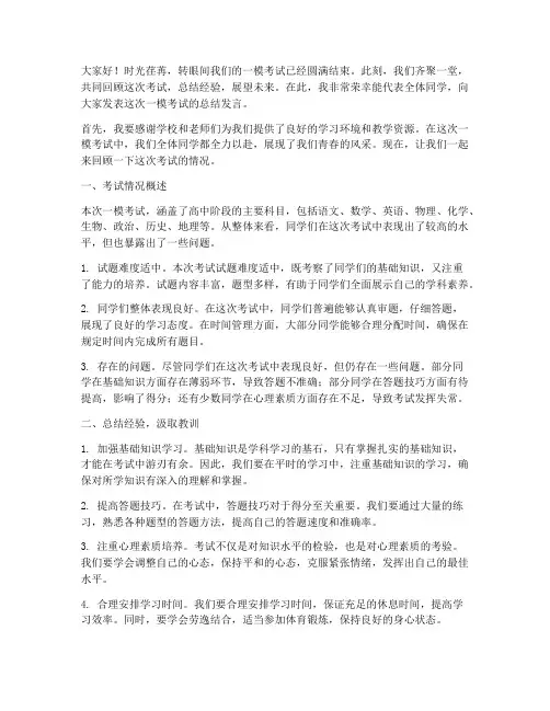 一模考试总结发言稿