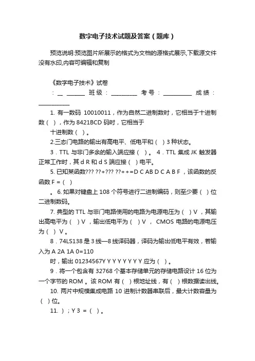 数字电子技术试题及答案（题库）