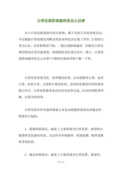白带发黄阴部瘙痒是怎么回事