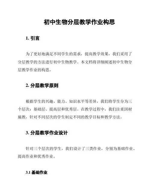 初中生物分层教学作业构思