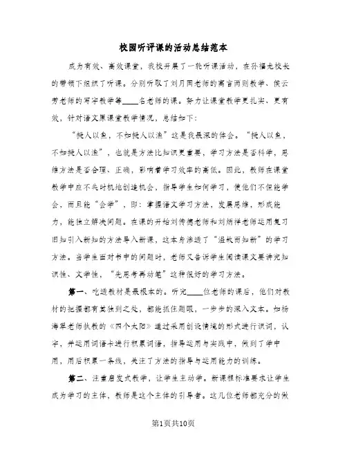 校园听评课的活动总结范本（3篇）