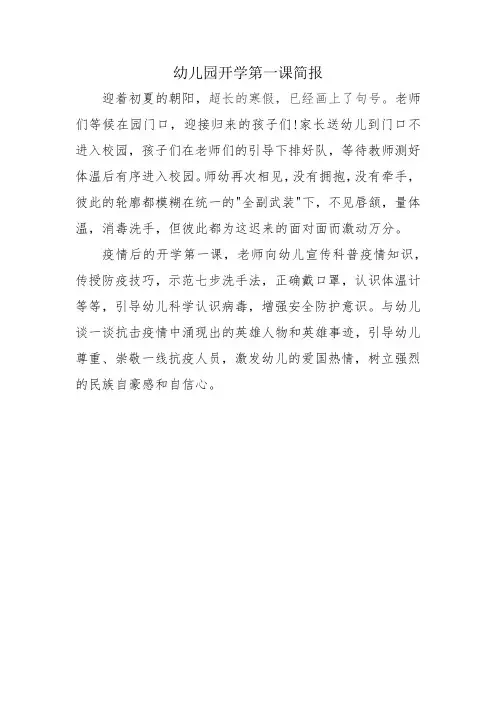 幼儿园开学第一课简报