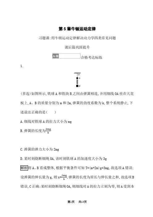 鲁科版高中物理必修第1册课后习题第5章 习题课 用牛顿运动定律解决动力学四类常见问题
