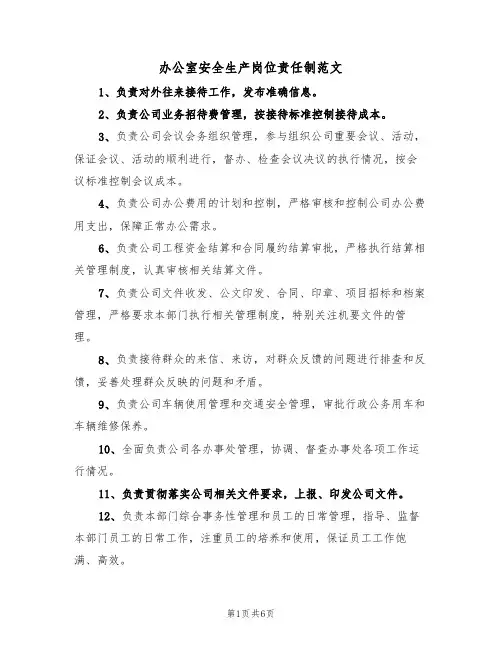 办公室安全生产岗位责任制范文(3篇)