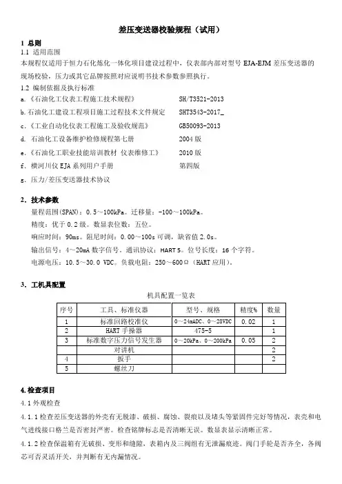 差压变送器校验规程(0)