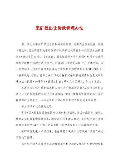 采矿权出让价款管理办法