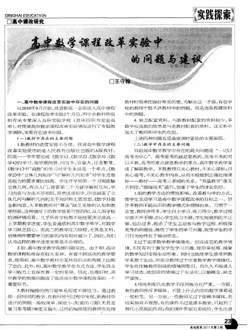 高中数学课程改革实验中的问题与建议