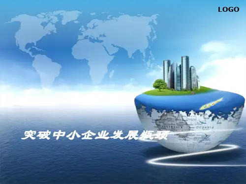 余世维精典讲义突破中小企业发展瓶颈(4)