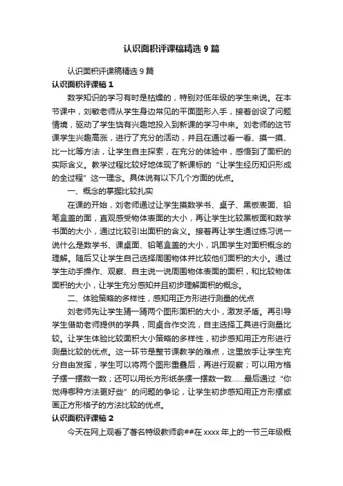 认识面积评课稿精选9篇