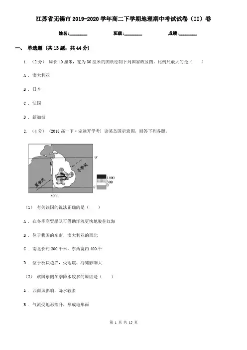 江苏省无锡市2019-2020学年高二下学期地理期中考试试卷(II)卷