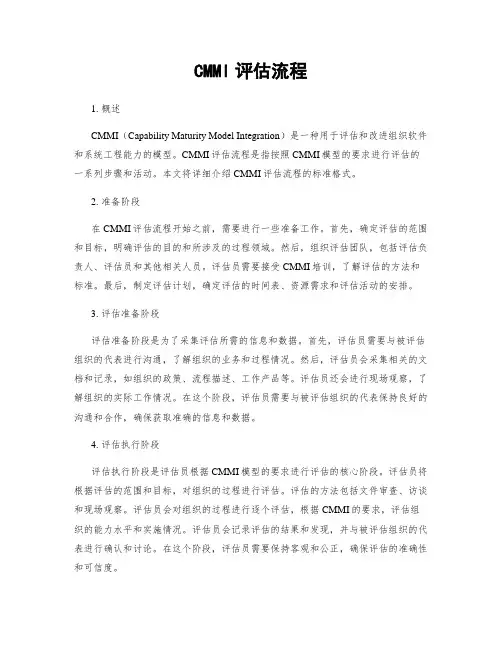 CMMI评估流程