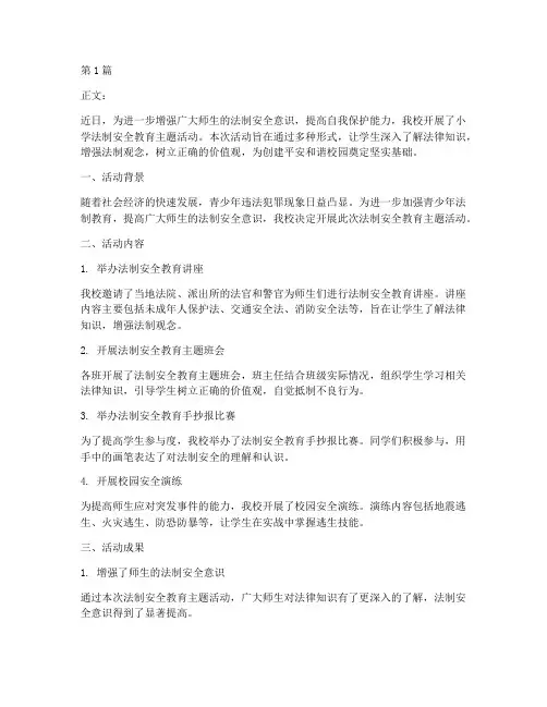 小学法制安全教育简讯(2篇)