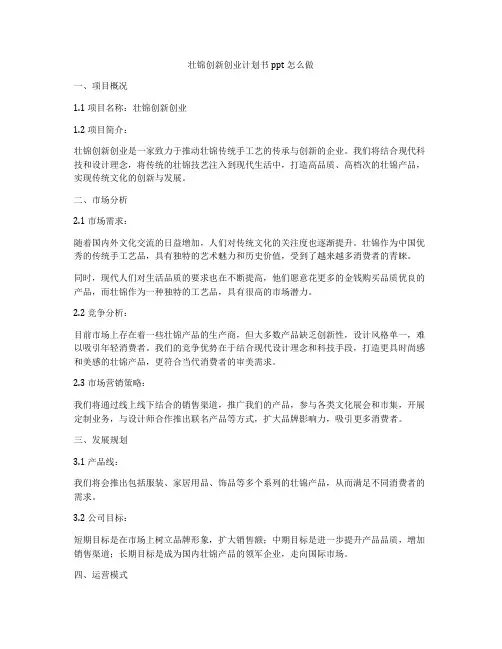 壮锦创新创业计划书ppt怎么做