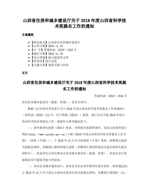 山西省住房和城乡建设厅关于2018年度山西省科学技术奖提名工作的通知