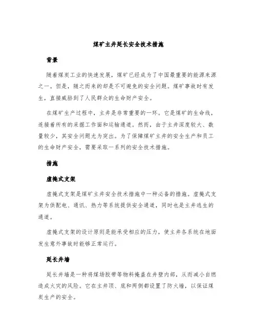 煤矿主井延长安全技术措施