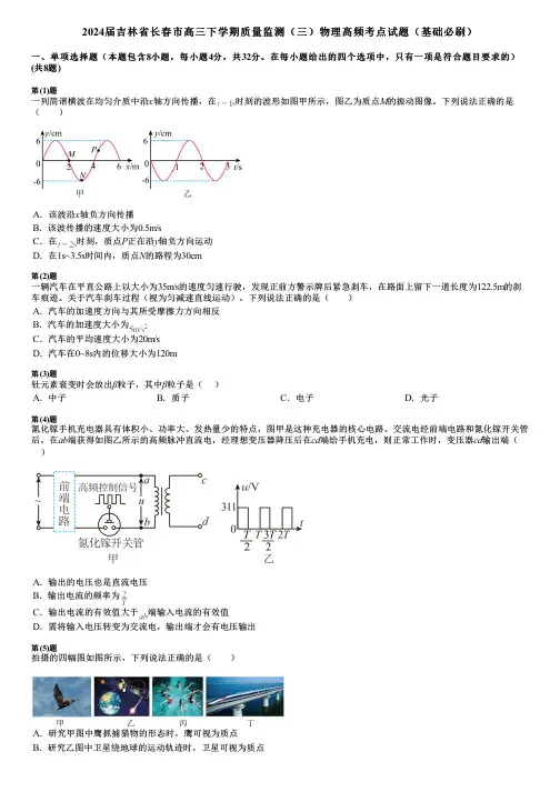 2024届吉林省长春市高三下学期质量监测(三)物理高频考点试题(基础必刷)