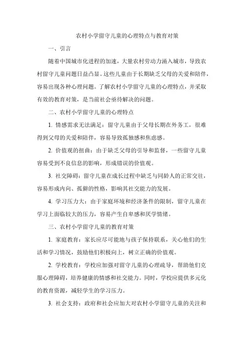 农村小学留守儿童的心理特点与教育对策
