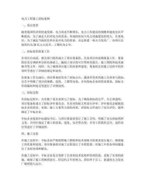 电力工程施工招标案例