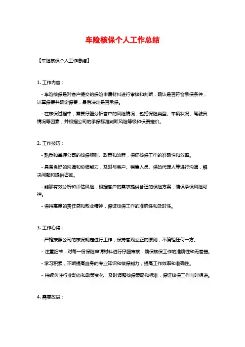 车险核保个人工作总结