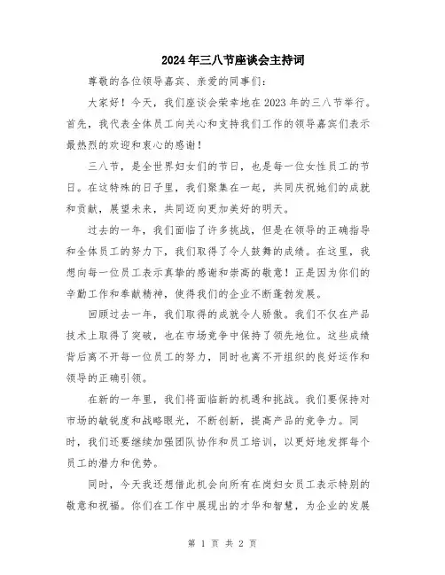 2024年三八节座谈会主持词