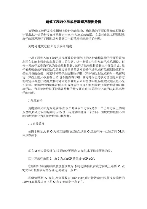 建筑工程归化法放样原理及精度分析